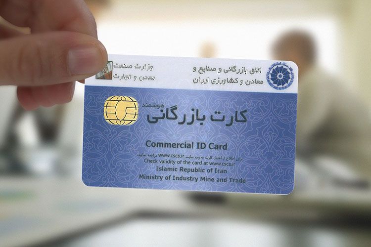 کارت بازرگانی زیر تیغ